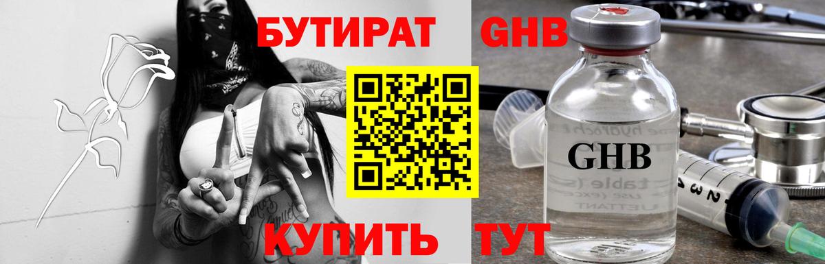 БУТИРАТ жидкий экстази Волгодонск
