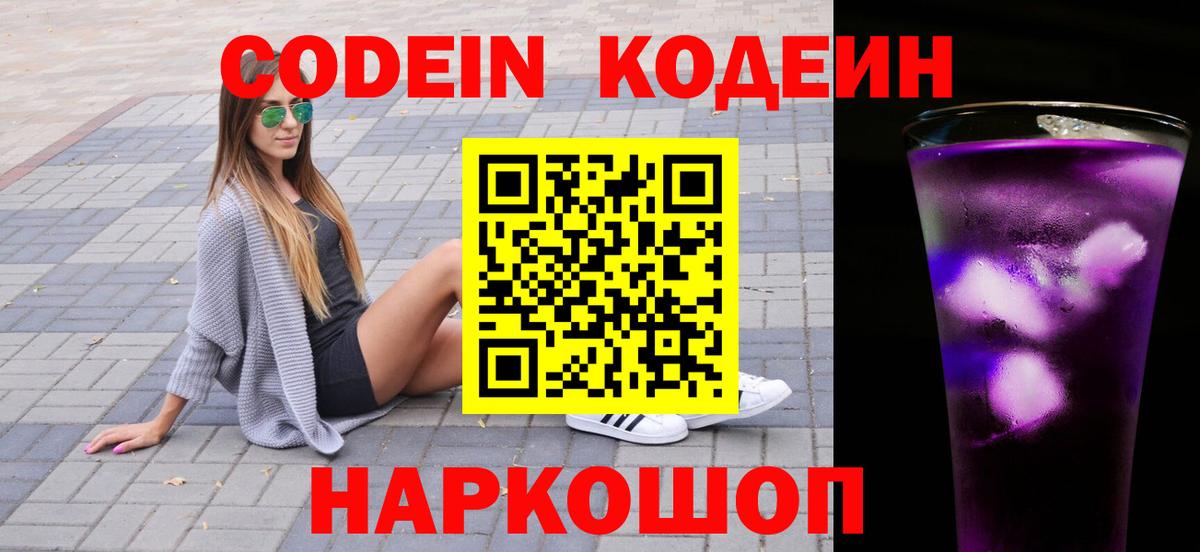 Кодеин напиток Lean (лин)  Вход с VPN  Волгодонск  Кодеиновый сироп Lean Purple Drank 